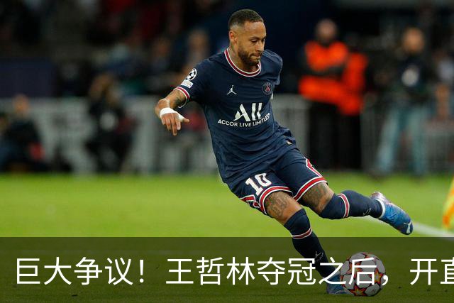 巨大争议！王哲林夺冠之后，开直播谈起为何删除朱芳雨